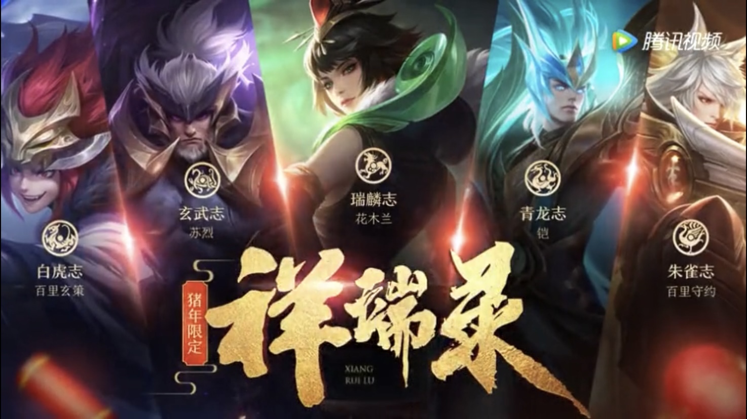 五神兽降世,东有青龙铠,西有白虎玄策,南有朱雀守约,北有玄武,还有