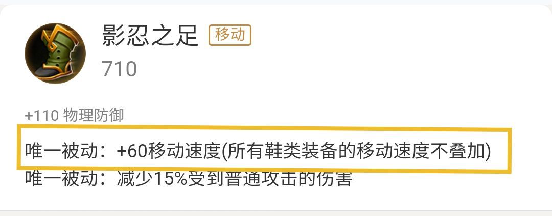 唯一被动-神速一双鞋子价格710金币(疾步之靴除外),带来的不仅仅是60