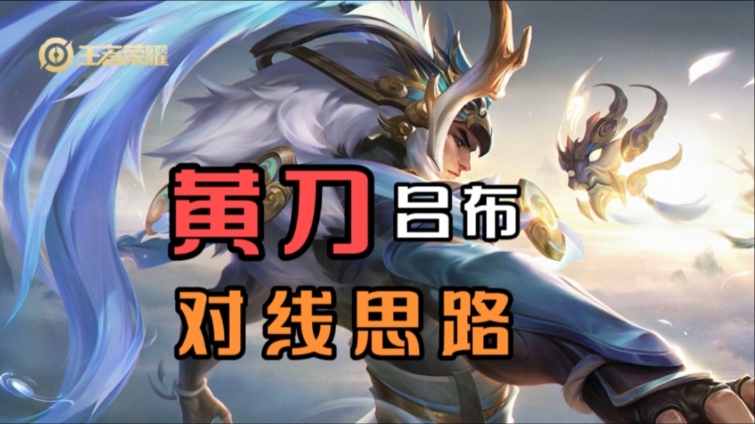 教学向s25赛季黄刀吕布很火教你如何用吕布上大分