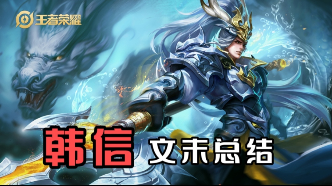 【滑稽君】浅谈韩信带节奏需要注意的几个小知识